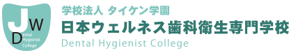 日本ウェルネス歯科衛生専門学校(学校法人タイケン学園)