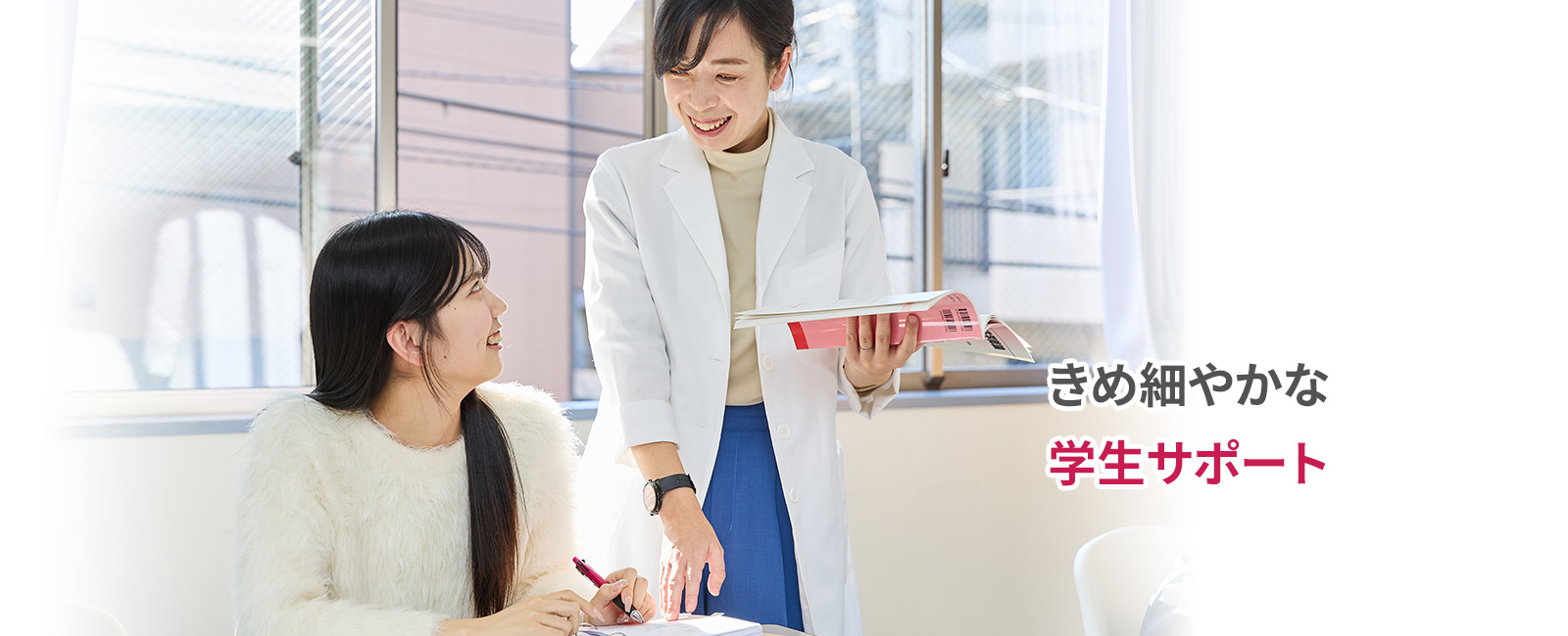 特長4:きめ細やかな学生サポート
